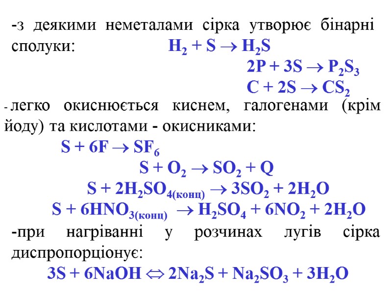 з деякими неметалами сірка утворює бінарні сполуки:     H2 + S